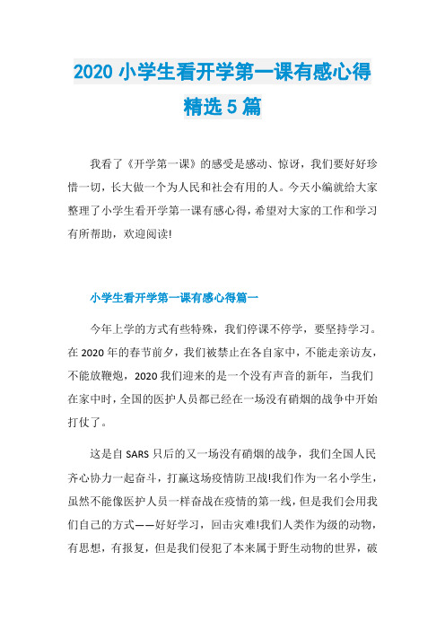 2020小学生看开学第一课有感心得精选5篇