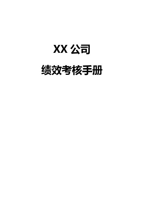 (绩效考核)绩效考核手册