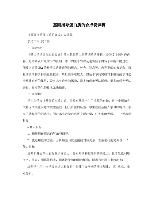 基因指导蛋白质的合成说课稿