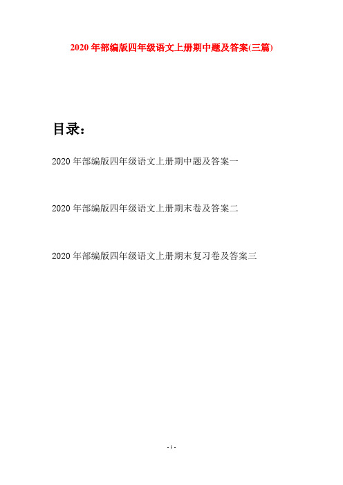 2020年部编版四年级语文上册期中题及答案(三套)