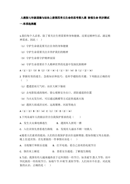 人教部编版《道德与法治》七年级上册：第九课 珍视生命_同步测试