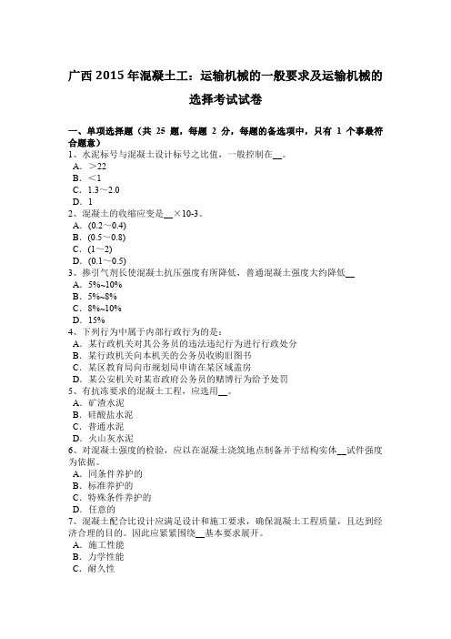 广西2015年混凝土工：运输机械的一般要求及运输机械的选择考试试卷