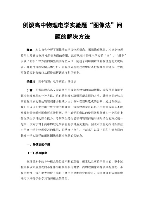 例谈高中物理电学实验题“图像法”问题的解决方法