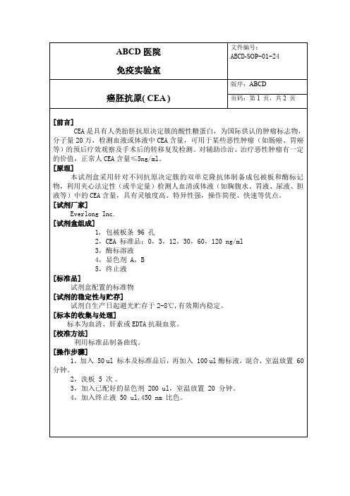 癌胚抗原( CEA )标准操作程序SOP文件