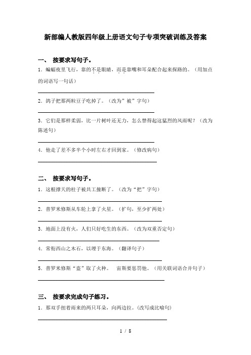 新部编人教版四年级上册语文句子专项突破训练及答案
