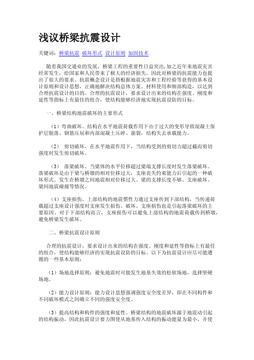 浅议桥梁抗震设计