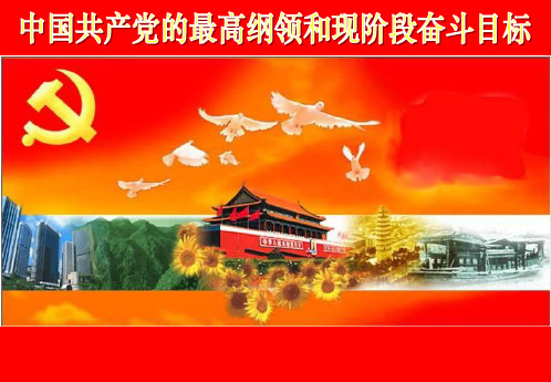 中国共产党的最高纲领和现阶段奋斗目标