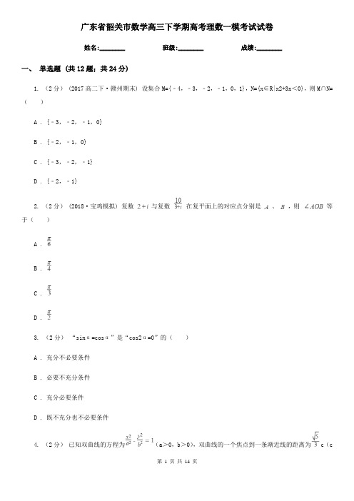 广东省韶关市数学高三下学期高考理数一模考试试卷