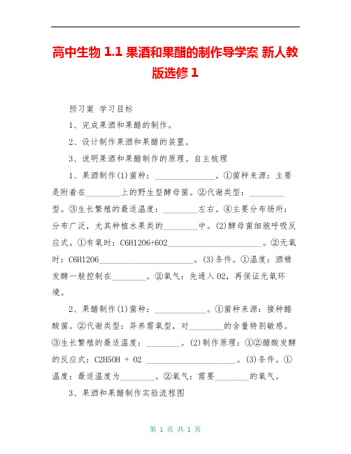 高中生物 1.1 果酒和果醋的制作导学案 新人教版选修1