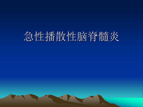 急性播散性脑脊髓炎