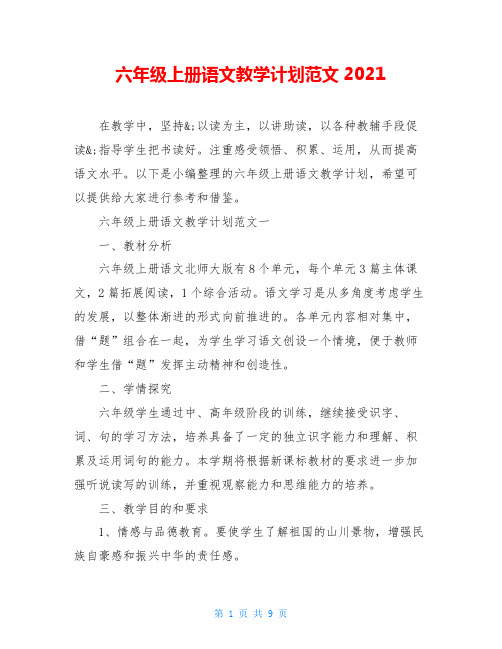 六年级上册语文教学计划范文2021