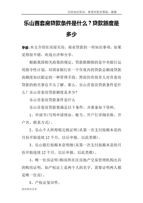 乐山首套房贷款条件是什么？贷款额度是多少