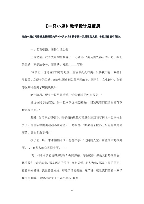 《一只小鸟》教学设计及反思