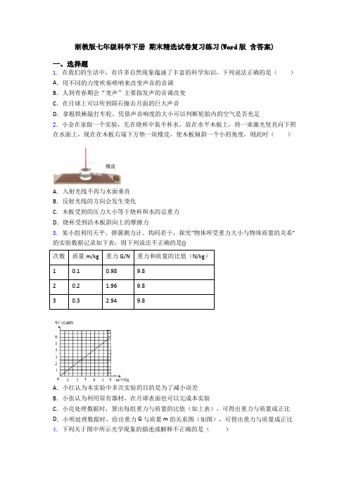 浙教版七年级科学下册 期末精选试卷复习练习(Word版 含答案)