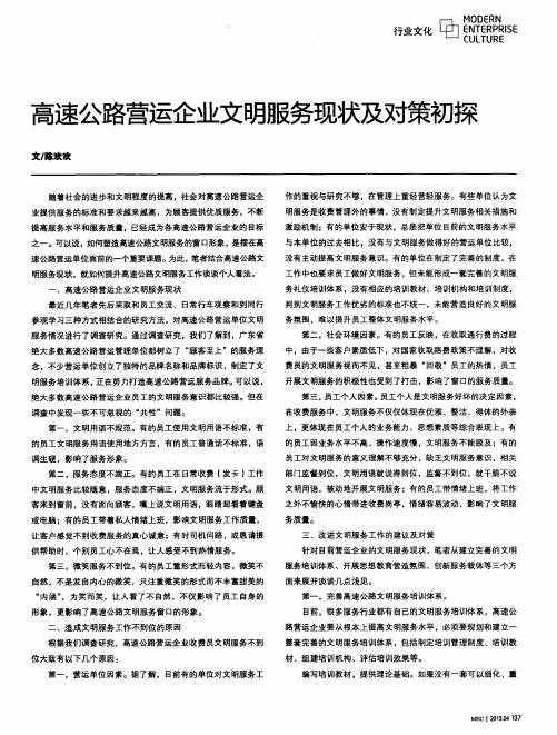 高速公路营运企业文明服务现状及对策初探
