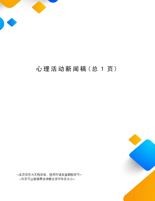 心理活动新闻稿