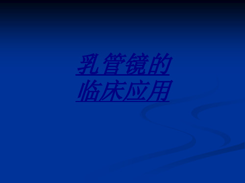 乳管镜的临床应用讲义