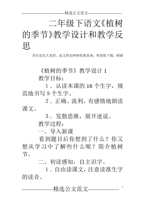 二年级下语文《植树的季节》教学设计和教学反思