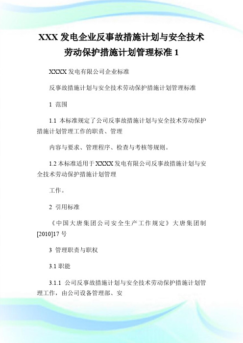 XXX发电企业反事故措施计划与安全技术劳动保护措施计划管理标准