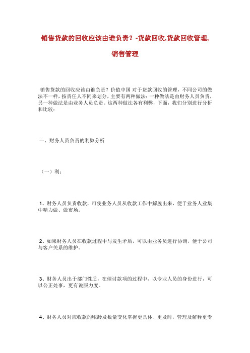 销售货款的回收应该由谁负责货款回收货款回收管理销售管理.doc