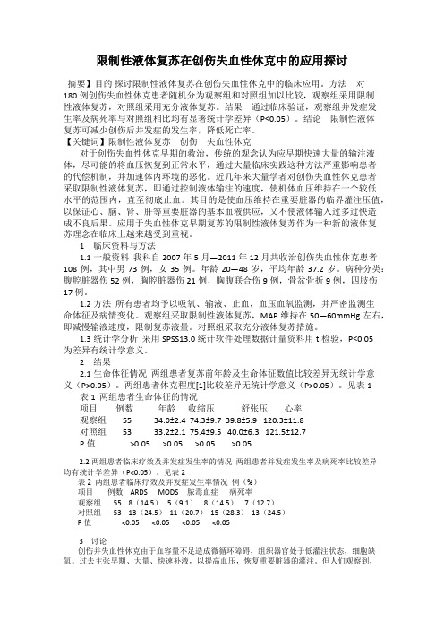 限制性液体复苏在创伤失血性休克中的应用探讨