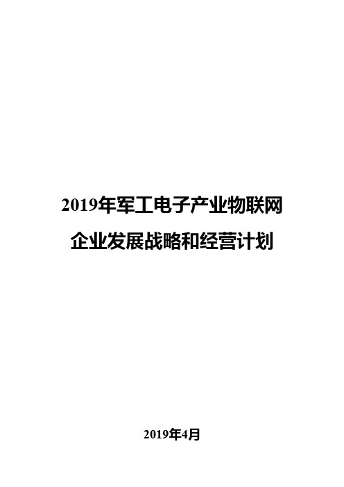 2019年军工电子产业物联网企业发展战略和经营计划