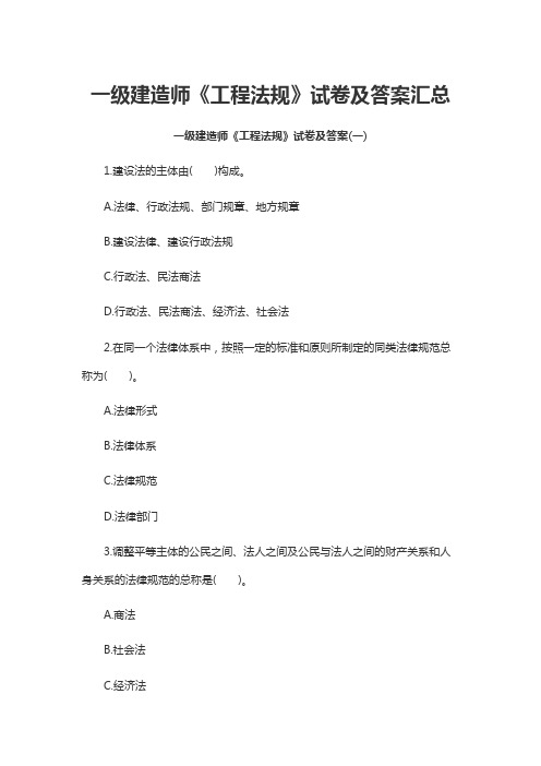 一级建造师《工程法规》试卷及答案汇总