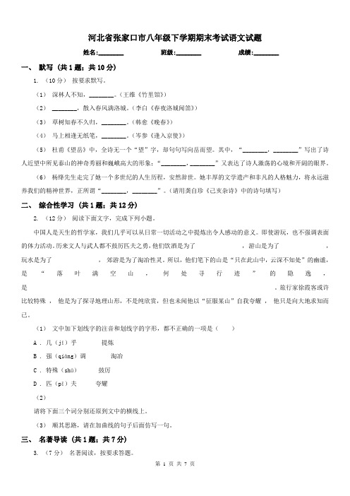 河北省张家口市八年级下学期期末考试语文试题
