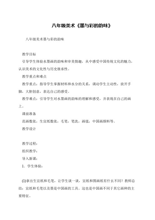 八年级美术《墨与彩的韵味》
