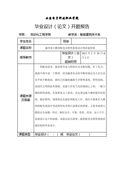 开题报告---通州某大楼供配电及照明系统设计的质量控制