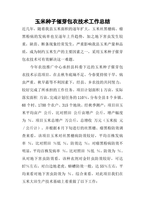 玉米种子催芽包衣技术工作总结