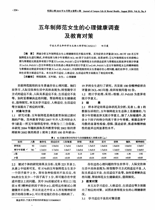 五年制师范女生的心理健康调查及教育对策