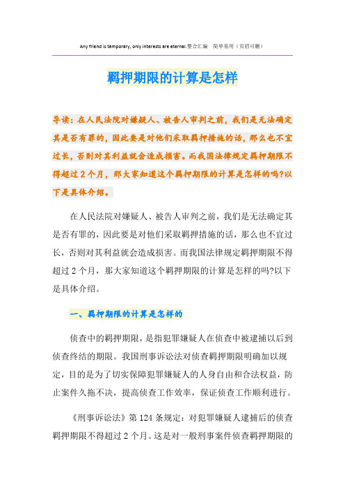 羁押期限的计算是怎样