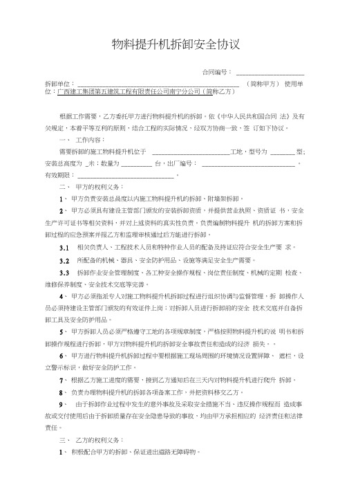 物料提升机拆卸安全协议(范本)