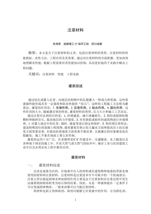 注浆材料