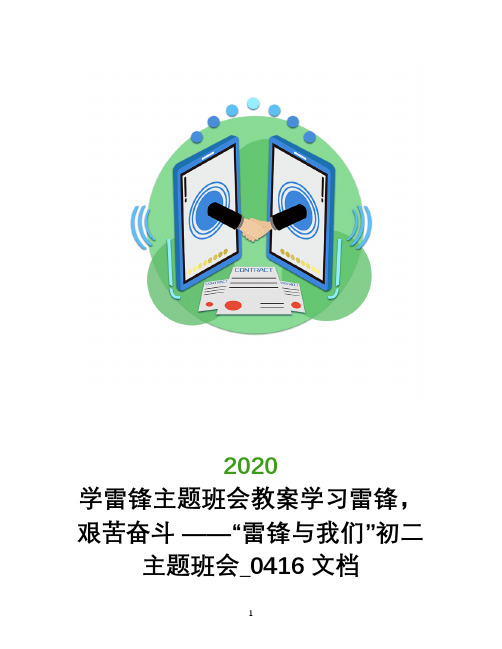学雷锋主题班会教案学习雷锋,艰苦奋斗 ――“雷锋与我们”初二主题班会_0416文档