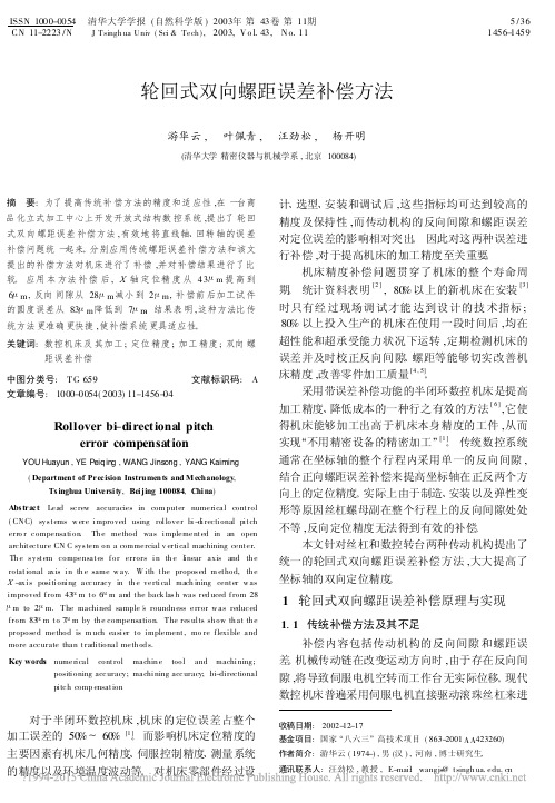 轮回式双向螺距误差补偿方法_游华云