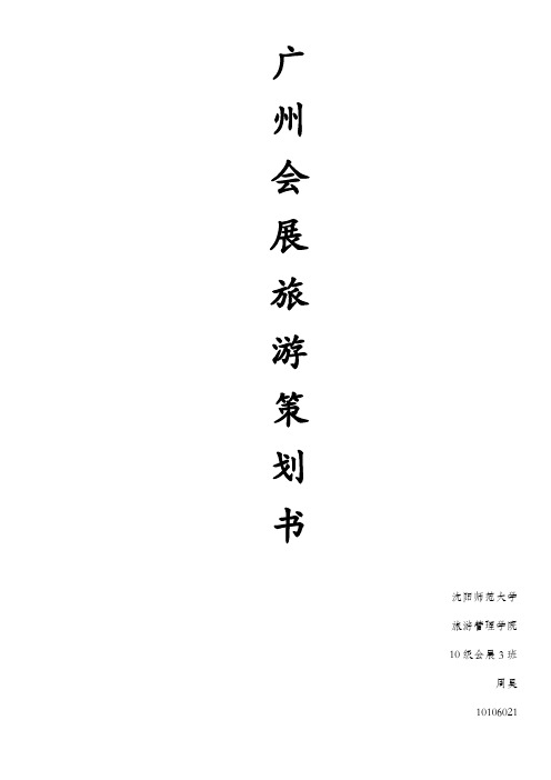 广州旅游策划案