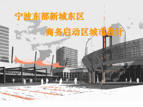 宁波东部新城东区商务启动区城市设计