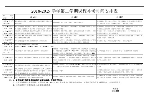 2018-2019-2补考日程安排表