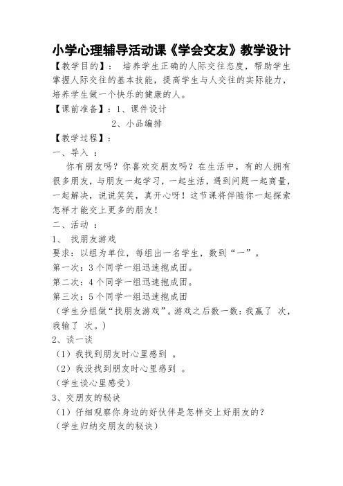 小学心理辅导活动课《学会交友》教学设计