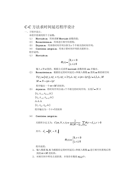 C-C方法求时间延迟程序设计