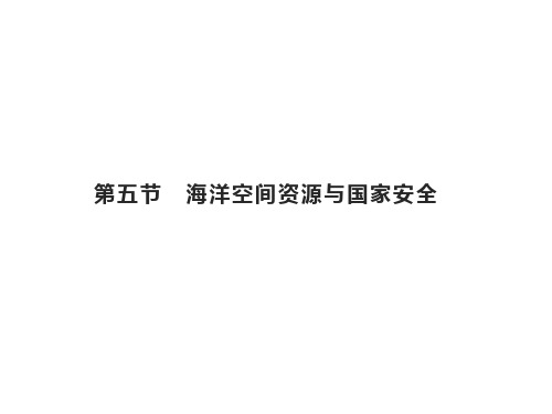 第二章 第五节 海洋空间资源与国家安全 课件-湘教版(2019)高中地理选择性必修3