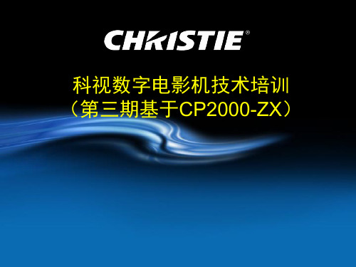 科视数字电影机技术培训资料