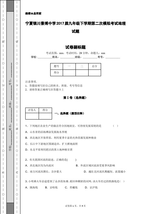 宁夏银川景博中学2017届九年级下学期第二次模拟考试地理试题