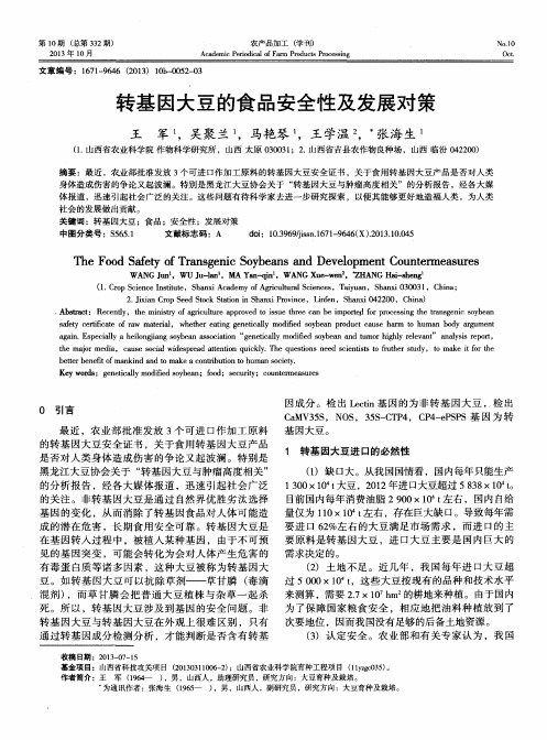 转基因大豆的食品安全性及发展对策