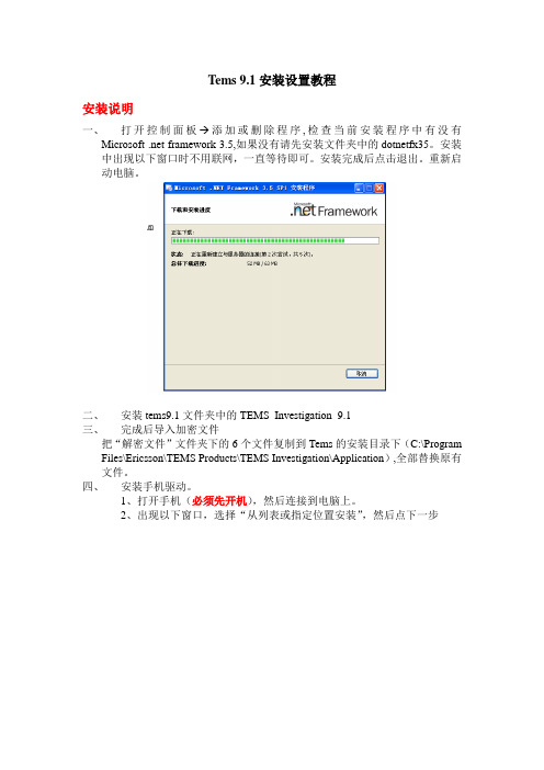 TEMS9.1安装设置教程