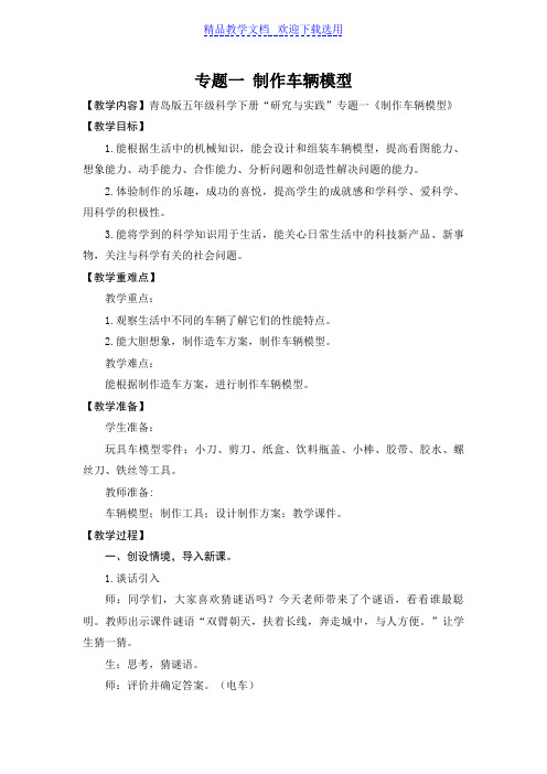 [教学设计]五年级科学下册“研究与实践”专题一《制作车辆模型》精品教案