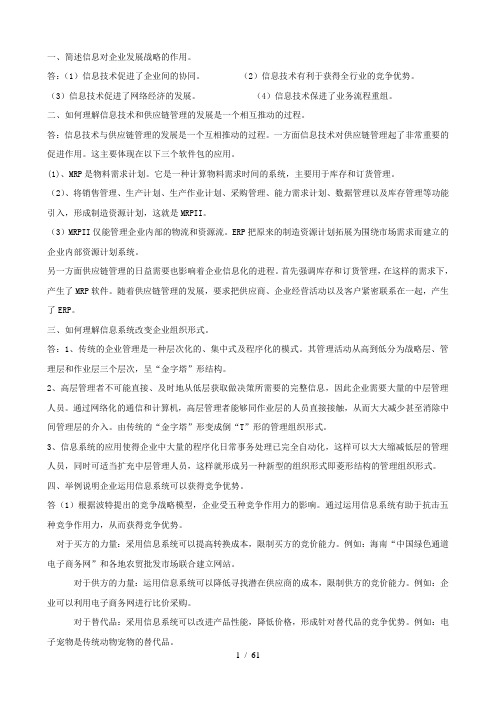 电大企业信息管理 简答题