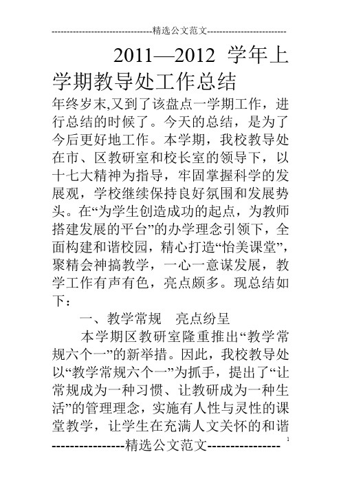 11—12学年上学期教导处工作总结